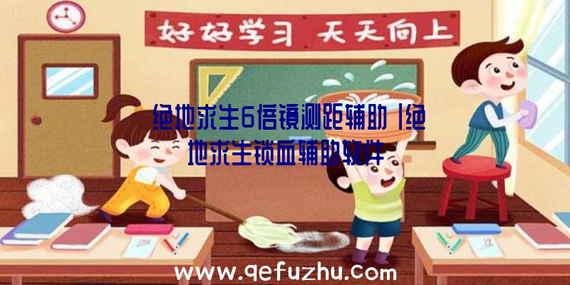 「绝地求生6倍镜测距辅助」|绝地求生锁血辅助软件